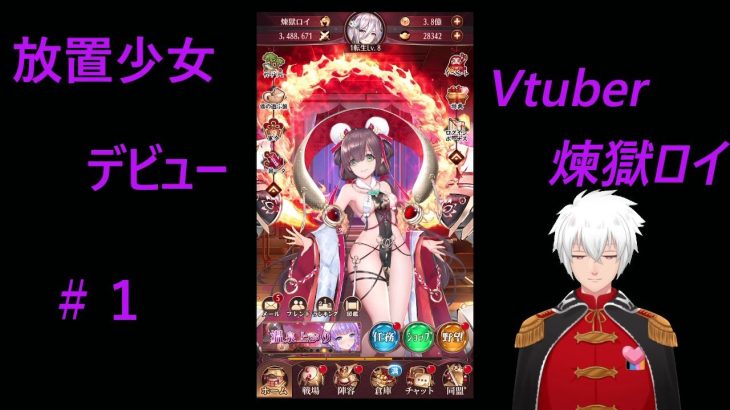 放置少女　デビュー　Vtuber 煉獄ロイ💖
