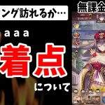 【放置少女】無課金aaaa目指すゴールについて #無課金ゼロ 028