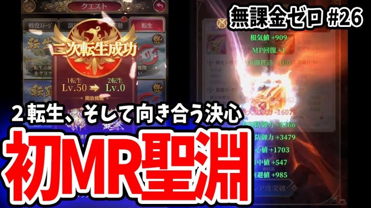【放置少女】無課金aaaaついに転生2へ！そしてMR聖淵と向き合う決意 #無課金ゼロ 026