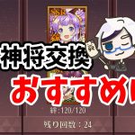 【放置少女】７月の神将交換ラインナップおすすめ副将はこの子！