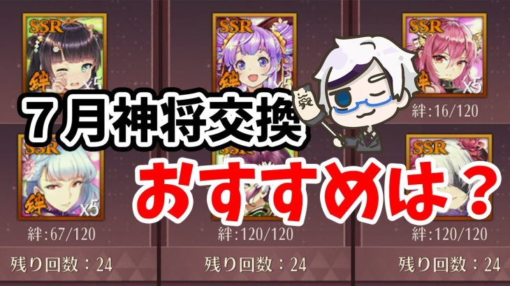 【放置少女】７月の神将交換ラインナップおすすめ副将はこの子！