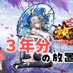 【放置少女】３年放置したデータでガチャを引く【夜澄セト】