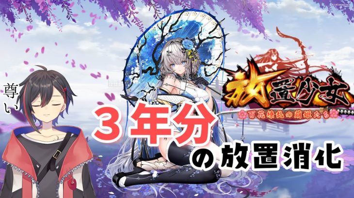 【放置少女】３年放置したデータでガチャを引く【夜澄セト】