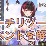 【放置少女】ビーチリゾート解説