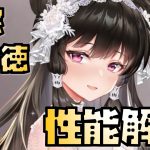 【放置少女】見た目が最高 花嫁 ホウ徳 性能解説
