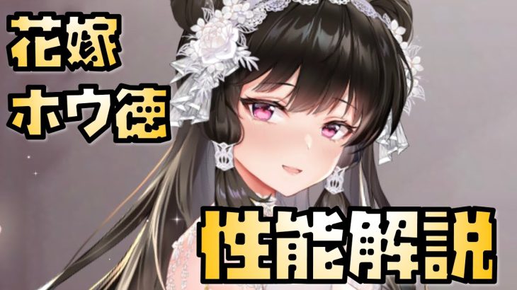 【放置少女】見た目が最高 花嫁 ホウ徳 性能解説