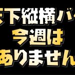 【放置少女】天下縦横にバグがあり今週は群雄争覇となります
