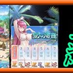【放置少女】夏イベント！ちょっとややこしいサマードリーム開催！イベント内容確認枠【放置少女 無課金手探りプレイ実況 】