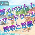【放置少女】新イベント！サマードリーム！説明と目標！