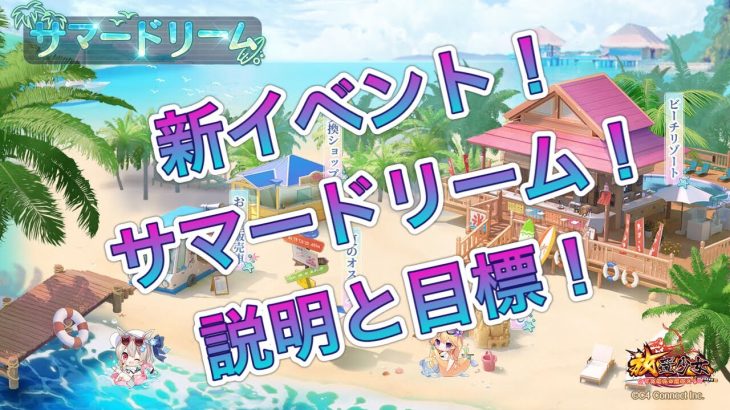 【放置少女】新イベント！サマードリーム！説明と目標！