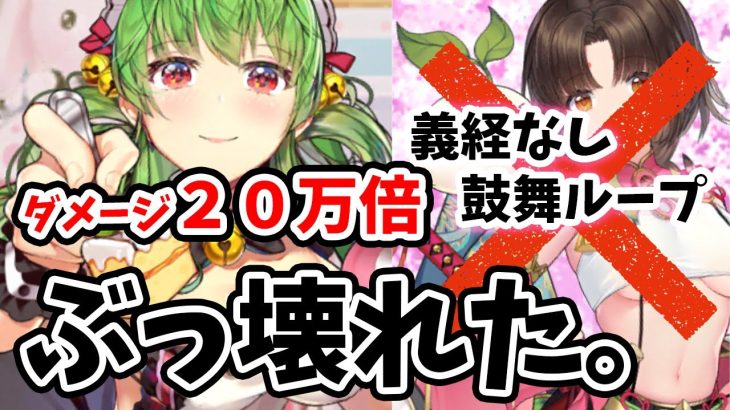 【放置少女】源義経なしの伝説の鼓舞ループで火力２０万倍！？新種鼓舞ループが完全にぶっ壊れてました。。
