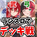 【放置少女】ランスロットで対人デッキ戦やりまくってみた。。