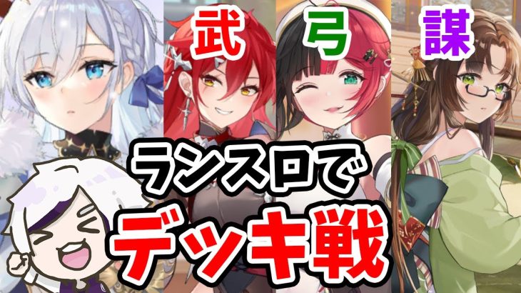 【放置少女】ランスロットで対人デッキ戦やりまくってみた。。