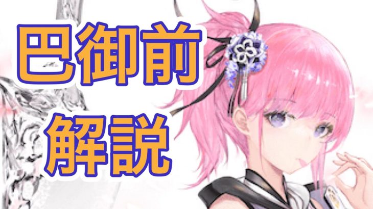 【放置少女】巴御前のスキル解説
