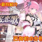 【放置少女】紲星あかりと行く放置少女 副将紹介～巴御前～