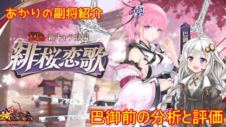 【放置少女】紲星あかりと行く放置少女 副将紹介～巴御前～