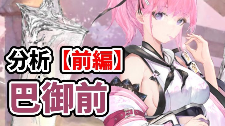 【放置少女】巴御前を分析・評価しました。（前編）