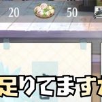 【放置少女】全プレイヤー必見 あなたの食材、足りてますか？