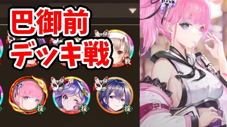 【放置少女】巴御前で対人デッキ戦をやってみたがやはり。。。