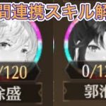 【放置少女】次回の仲間連携副将もでてる。仲間連携解説