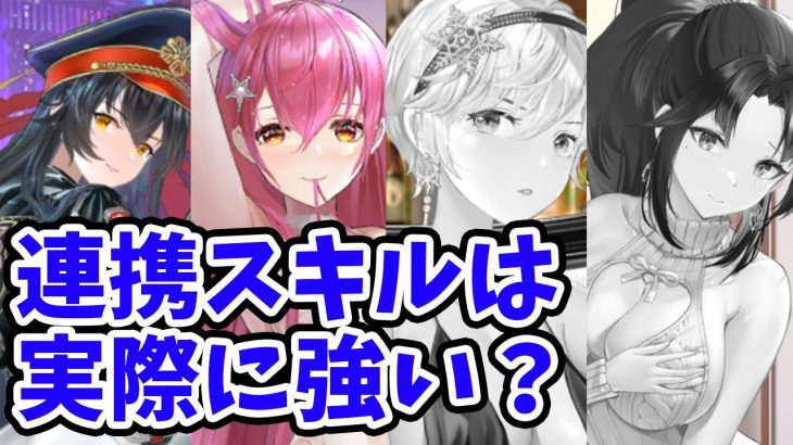 【放置少女】連携スキル一気に４つ追加！実際にどのくらい効果があるのか調査してみた。