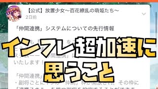 【放置少女】装備か、副将か インフレ超加速に思うこと ユーザーの不満増大