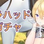 【放置少女】ガラハッド出るまで引くガチャ