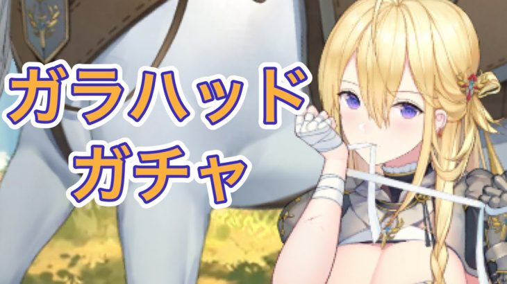 【放置少女】ガラハッド出るまで引くガチャ