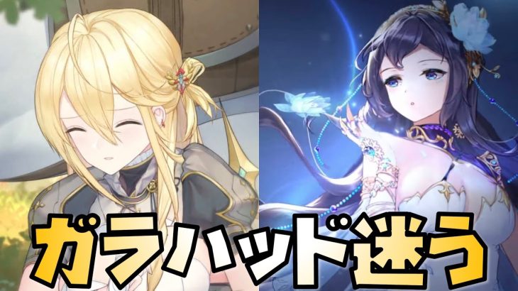 【放置少女】ガラハッド取るか迷う ハンニバルと比較してみた