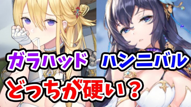 【放置少女】ガラハッドとハンニバルどっちが硬いタンクか検証してみた。