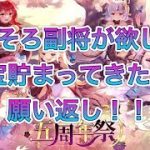 【放置少女】そろそろ副将が欲しい！元宝貯まってきたよ！願い返し！！