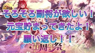【放置少女】そろそろ副将が欲しい！元宝貯まってきたよ！願い返し！！