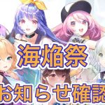 【放置少女】海焔祭のお知らせを確認