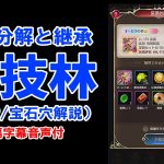 【放置少女】装備分解と継承やり方まとめ（経験石&宝石穴小技まで）