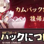 【放置少女】復帰される方必見 カムバックキャンペーンについて