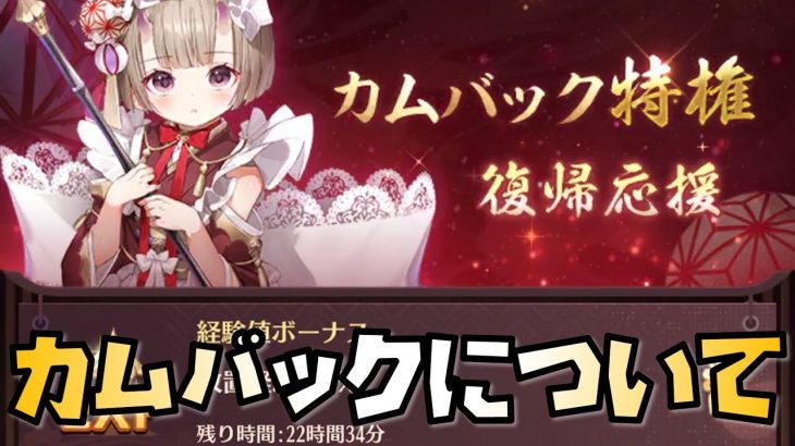 【放置少女】復帰される方必見 カムバックキャンペーンについて