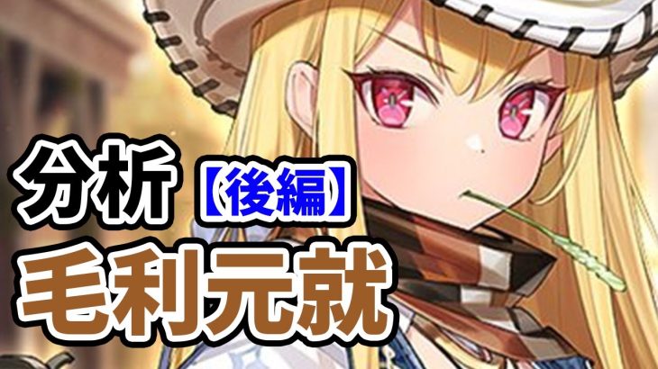 【放置少女】毛利元就を分析・評価しました。（後編）
