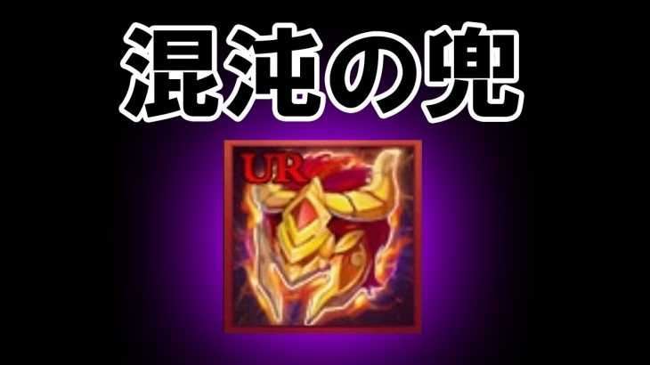 【放置少女】混沌の兜