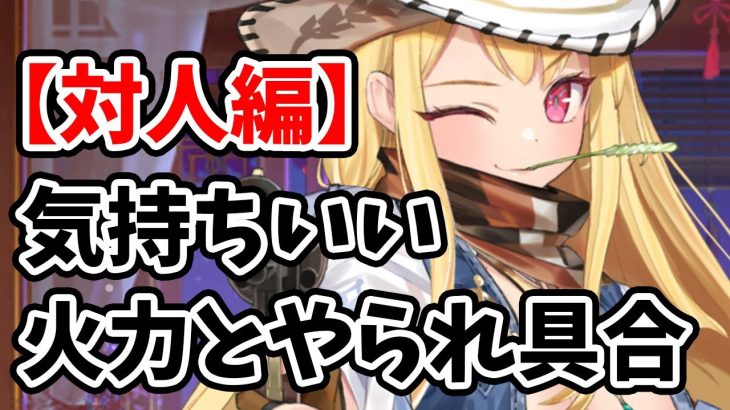 【放置少女】これぞ弓将！！爆発火力にぶっとび退場の毛利ちゃん。推せる！（対人戦編）