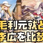 【放置少女】毛利元就と李広を比較してみた