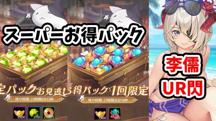 【放置少女】スーパーお得パックの謎ルールと李儒ちゃんＵＲ閃見ていきましょう！