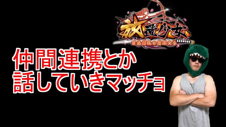 【放置少女生配信】新機能について話していきマッチョ！ #更新情報 #イベント #放置少女 #雑談 #天マッチョ