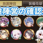 【放置少女】戦役で同期した陣営を確認する方法をご紹介します