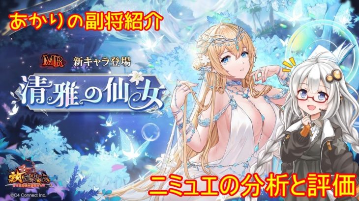 【放置少女】紲星あかりと行く放置少女 副将紹介～ニミュエ～
