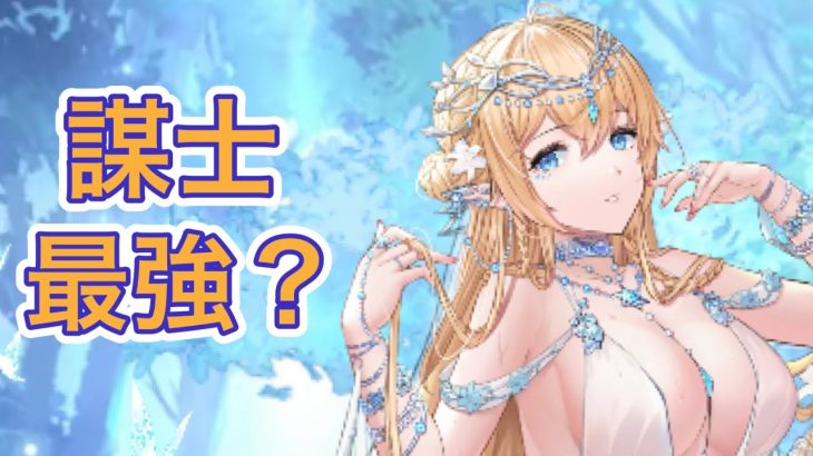 【放置少女】ニミュエは謀士最強？