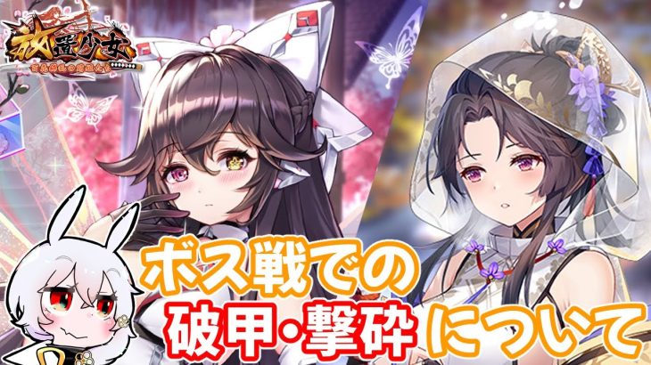 【放置少女】ボス戦での破甲と撃砕について調査しました