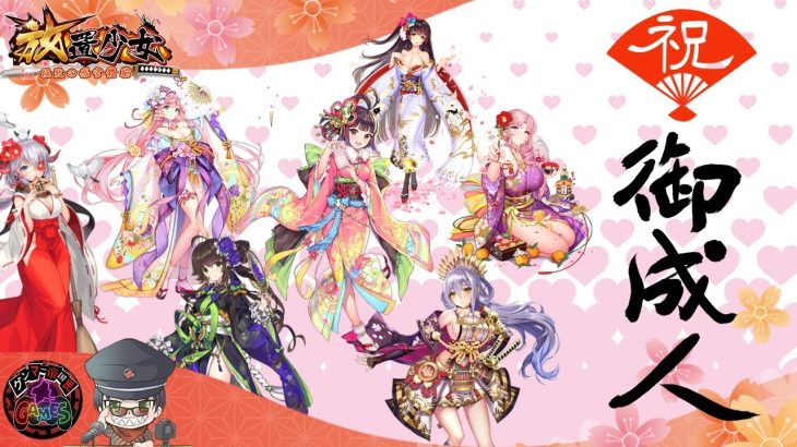 成人式を執り行います！放置少女界の一大イベント【放置少女】