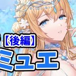 【放置ニミュエを分析・評価しました。（後編）