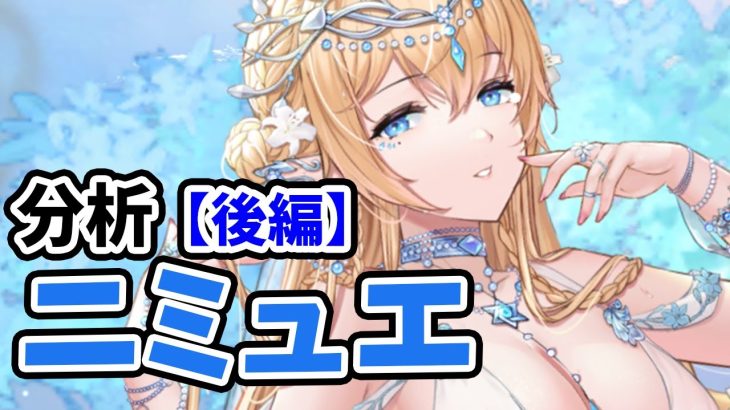 【放置ニミュエを分析・評価しました。（後編）