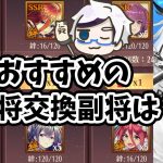 【放置少女】８月おすすめの神将交換副将はどの子？あと新キャラもちょっと見ていきましょう！